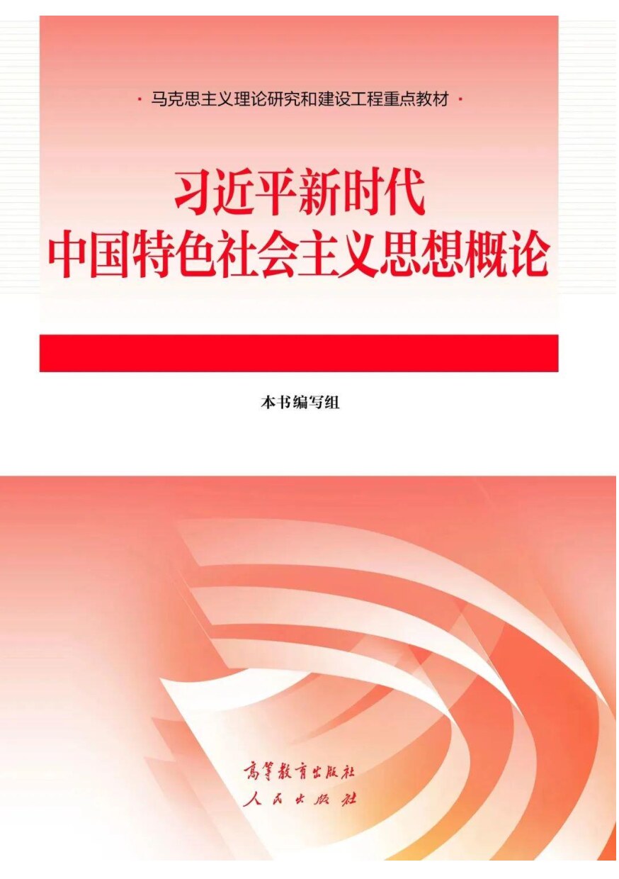 习近平新时代中国特色社会主义思想概论 (习近平新时代中国特色社会主义思想概论编写组) (Z-Library)