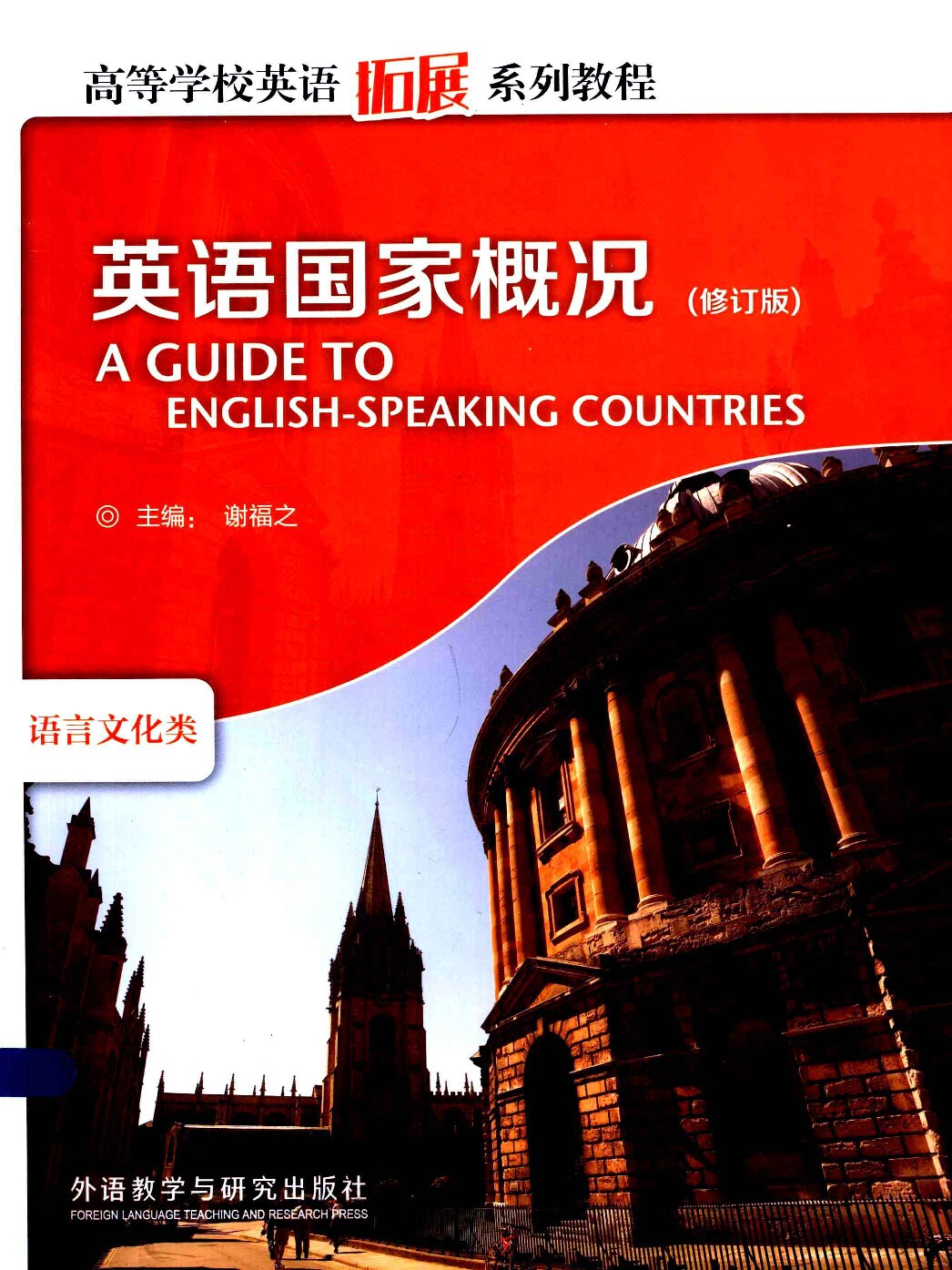 英语国家概况-谢福之-外语教学与研究出版社 (谢福之) (Z-Library)