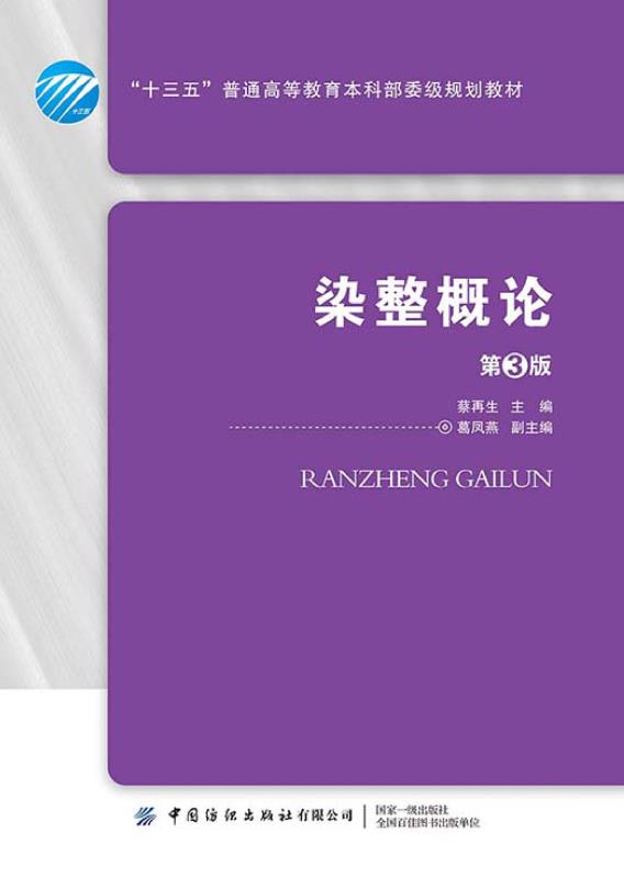 染整概论（第3版）