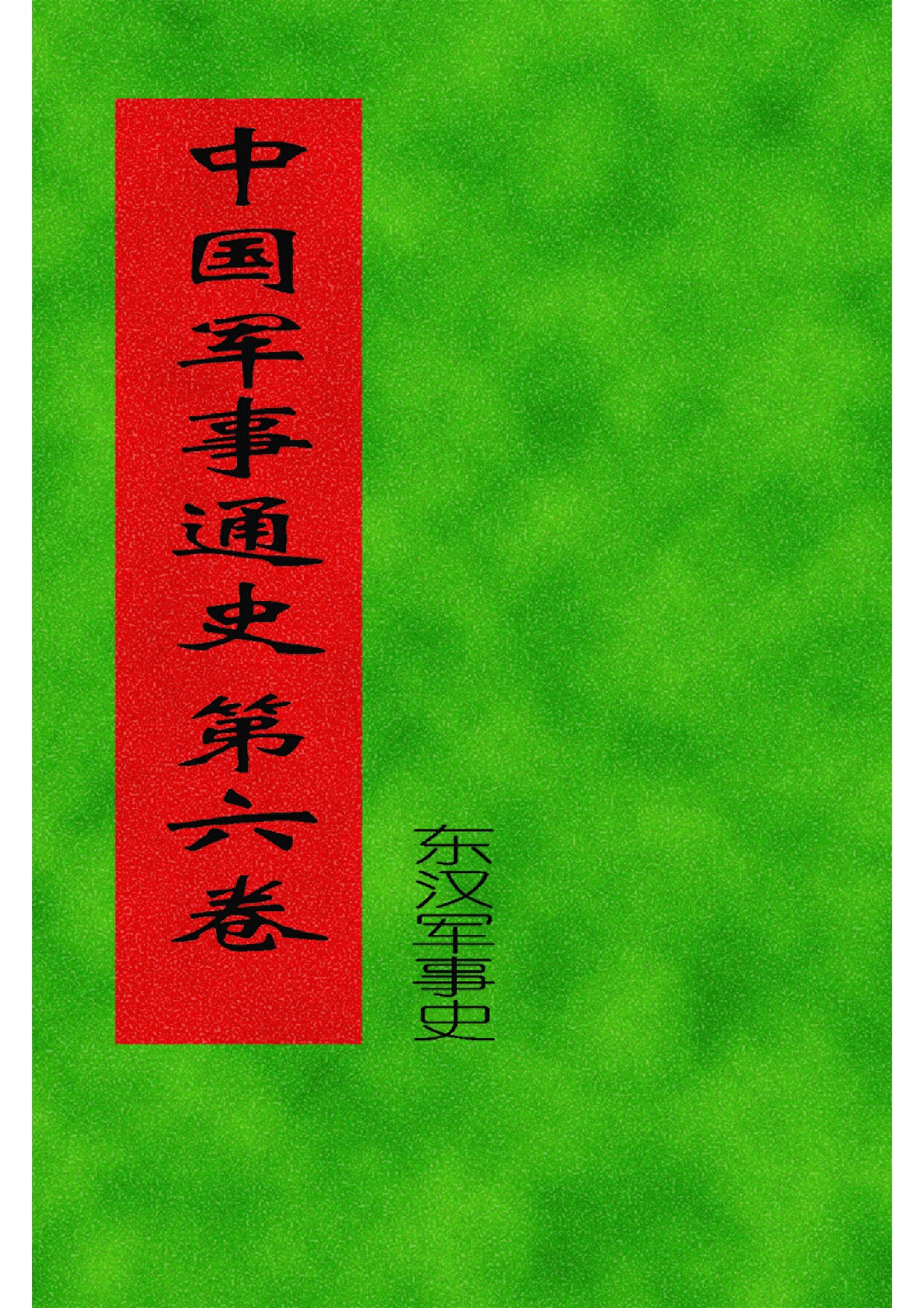 6.中国军事通史 (全书十七卷二十册) (罗琨 张永山) 
