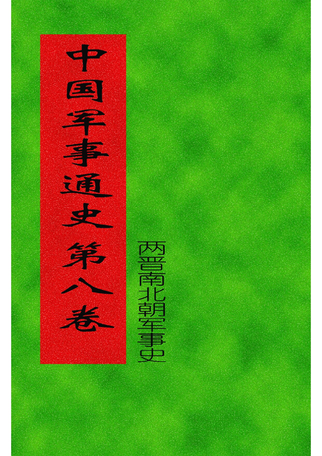 8.中国军事通史 (全书十七卷二十册) (罗琨 张永山) 