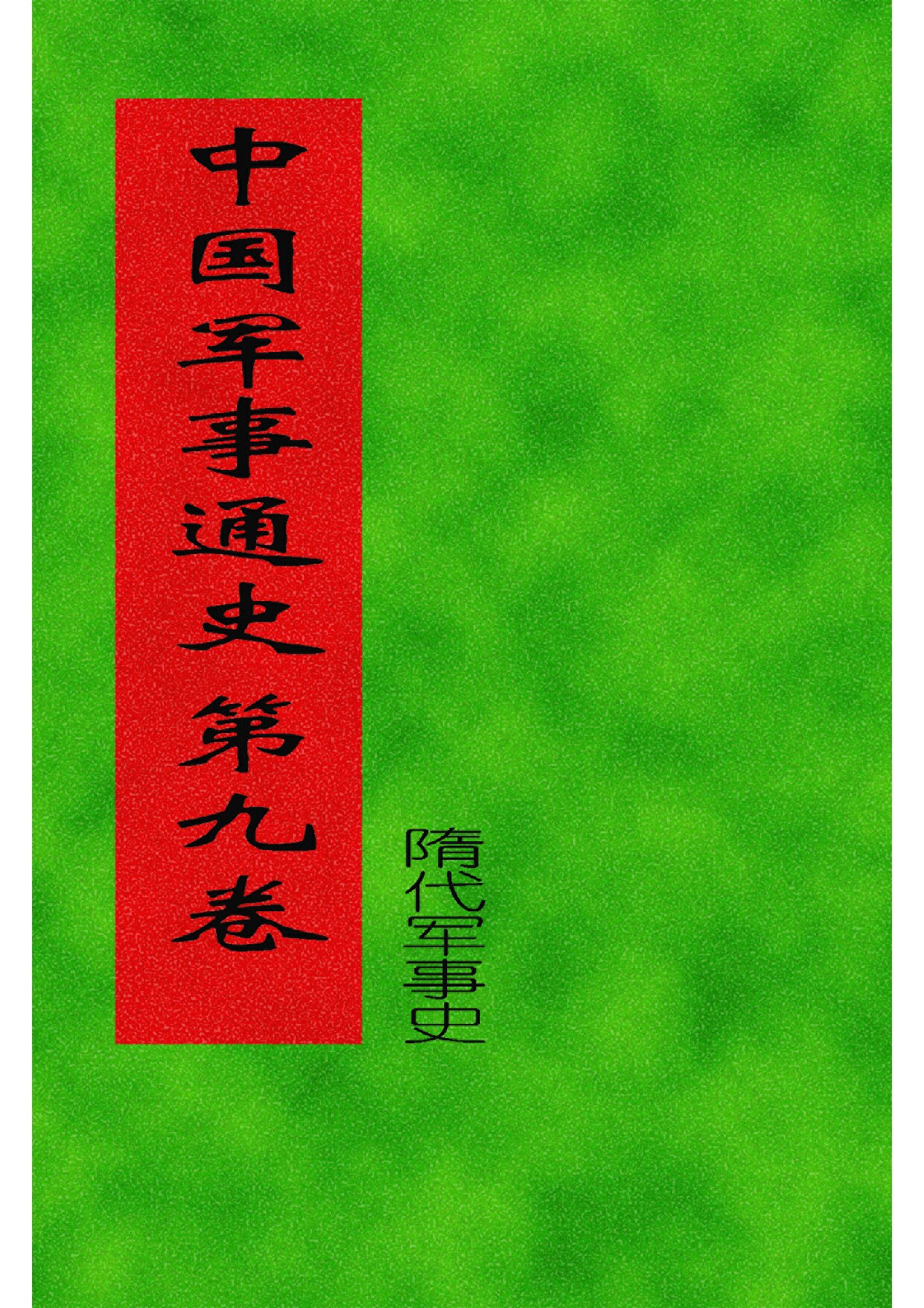 9.中国军事通史 (全书十七卷二十册) (罗琨 张永山) 