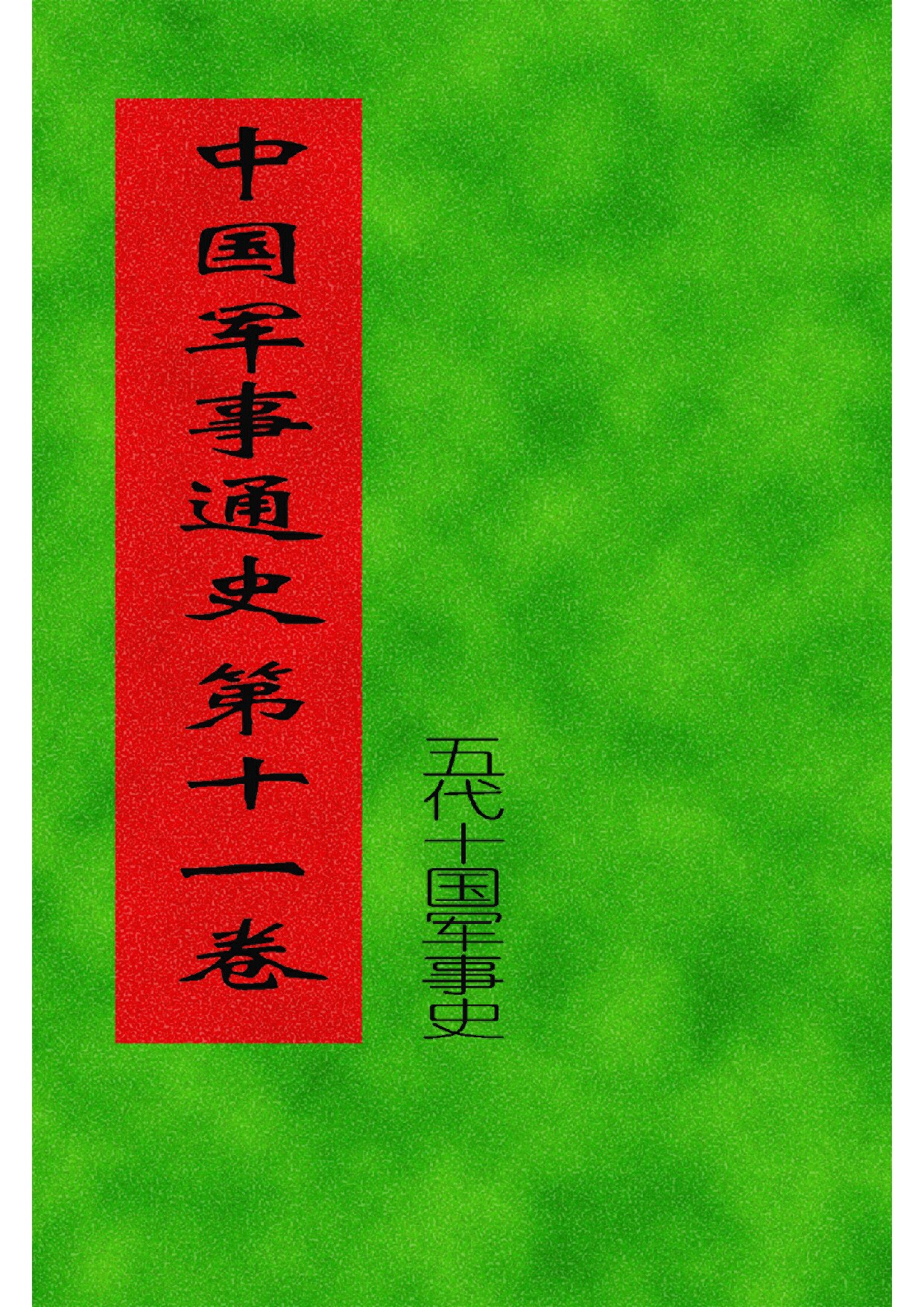 11.中国军事通史 (全书十七卷二十册) (罗琨 张永山) 