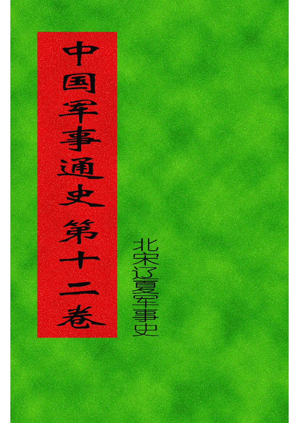 12.中国军事通史 (全书十七卷二十册) (罗琨 张永山) 