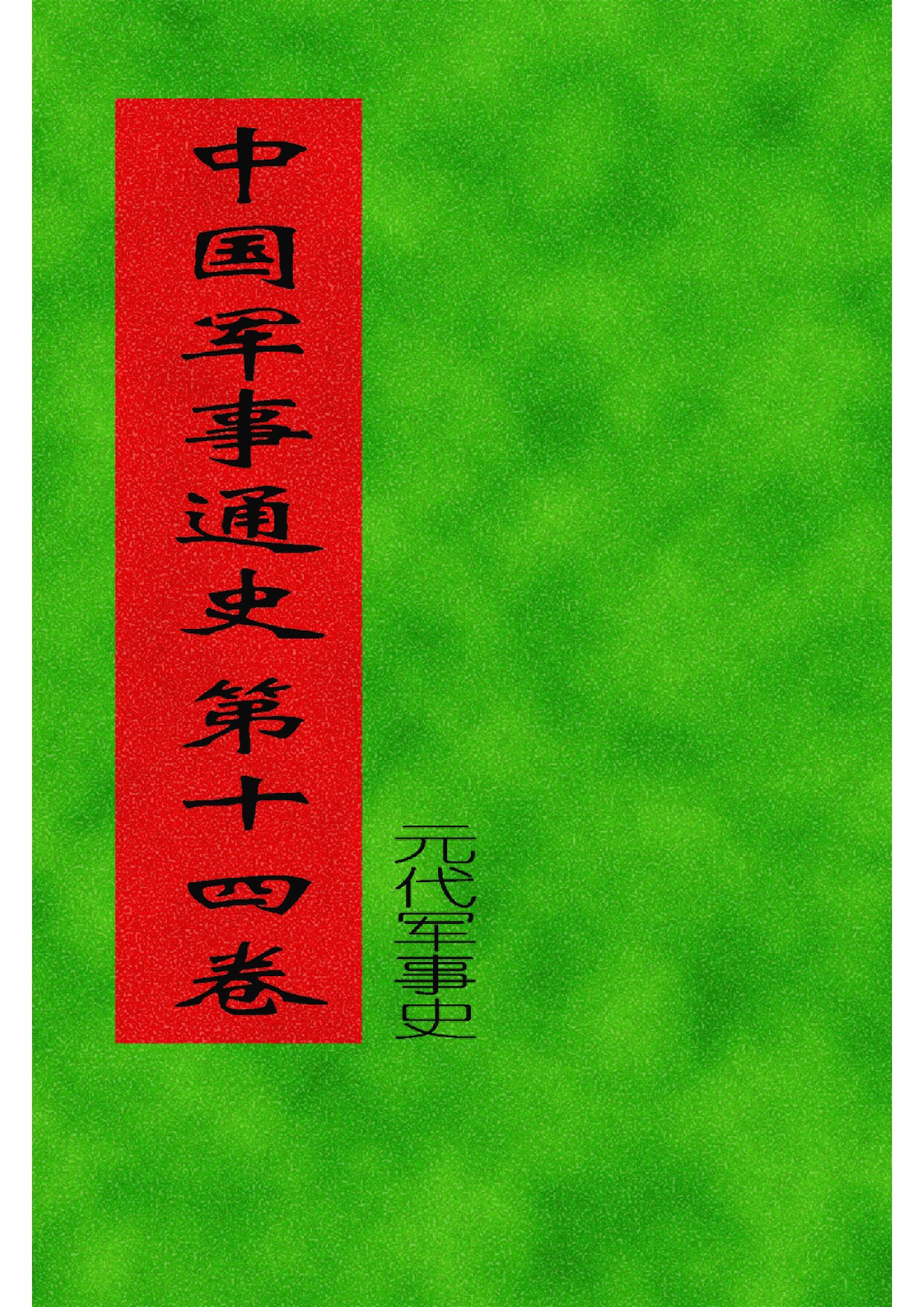 14.中国军事通史 (全书十七卷二十册) (罗琨 张永山) 