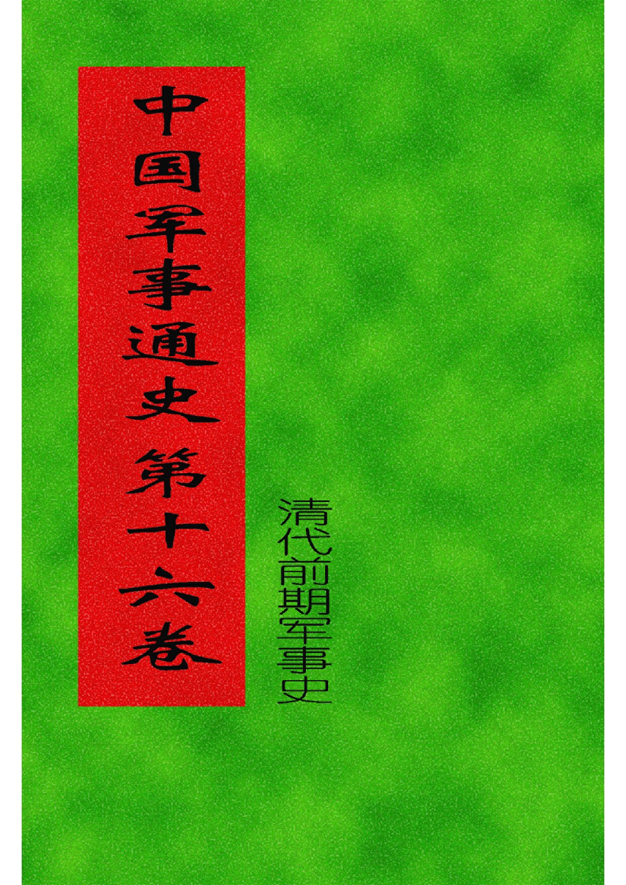 16.中国军事通史 (全书十七卷二十册) (罗琨 张永山) 