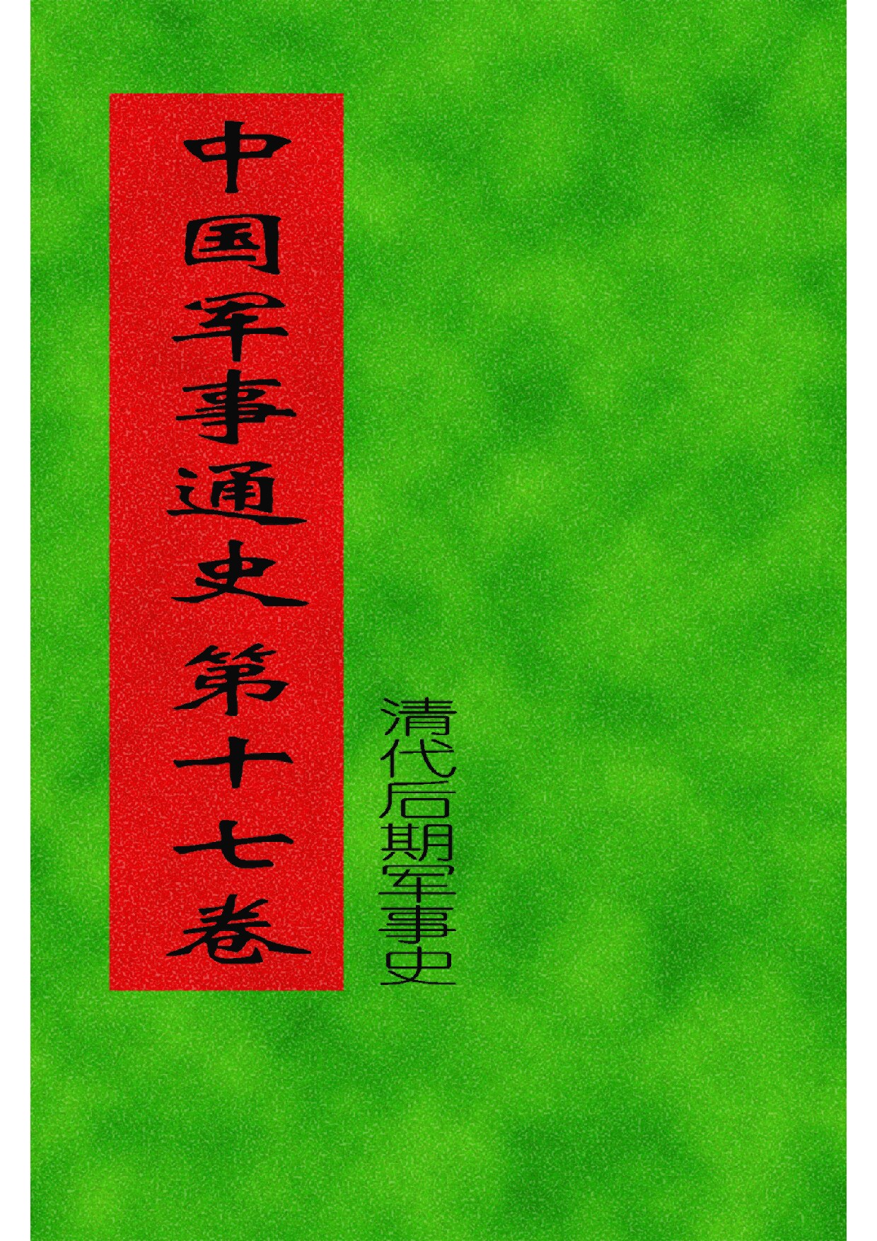 17.中国军事通史 (全书十七卷二十册) (罗琨 张永山) 