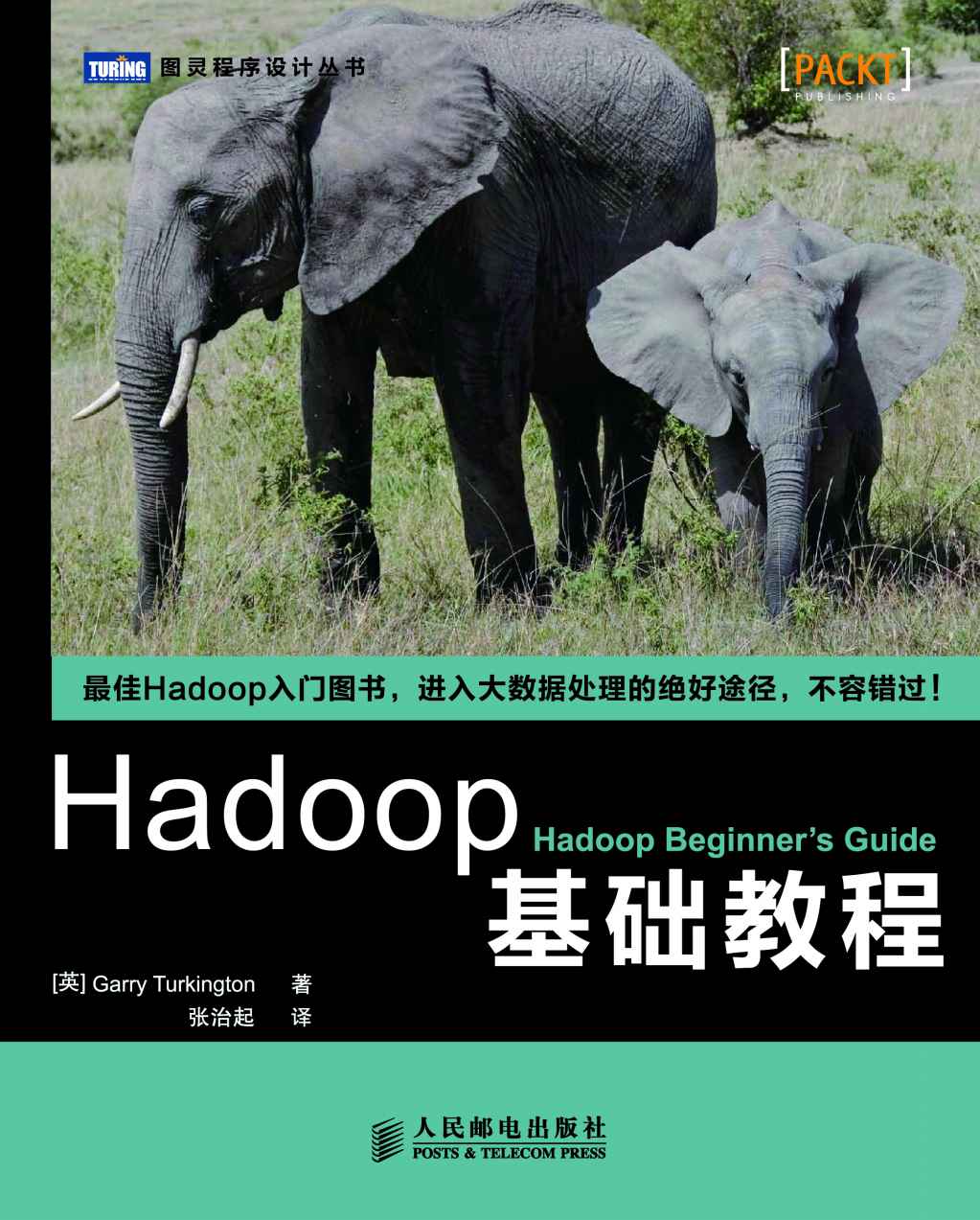 Hadoop基础教程
