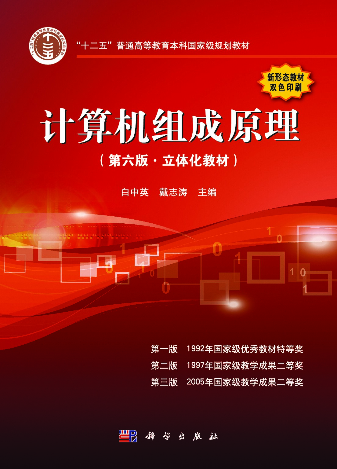 计算机组成原理（第六版.立体化教材）