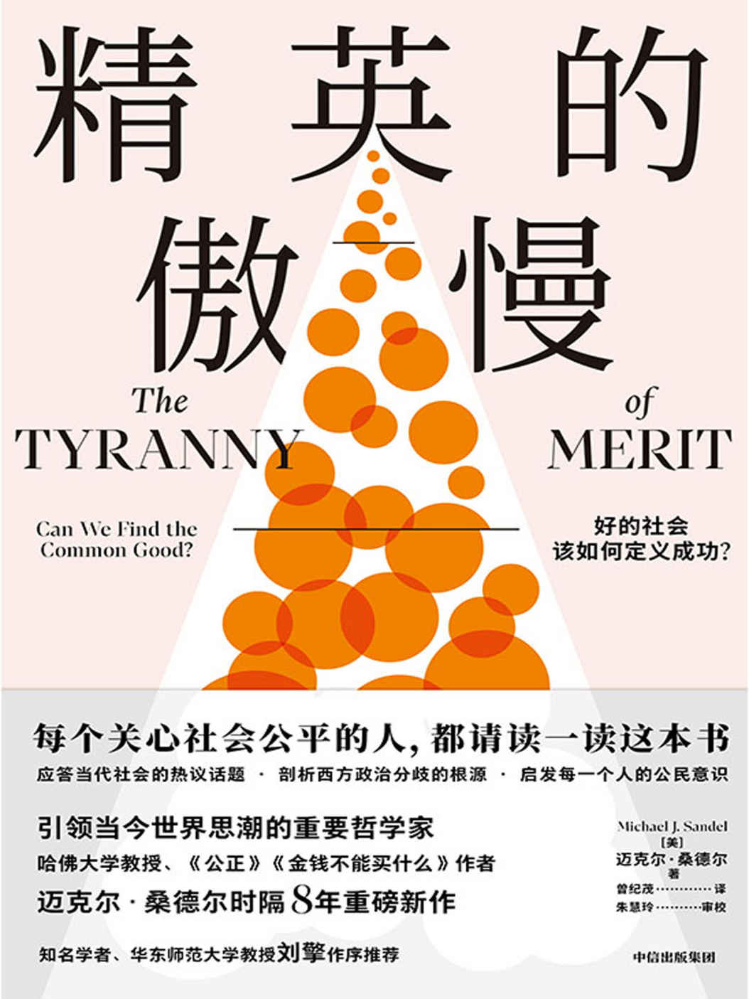 精英的傲慢：好的社会该如何定义成功？（每个关心社会公平的人，请读一读这本书。哈佛大学教授、《公正》作者迈克尔·桑德尔重磅新作，反思美国梦的破碎，揭示教育的目的、工作的意义）
