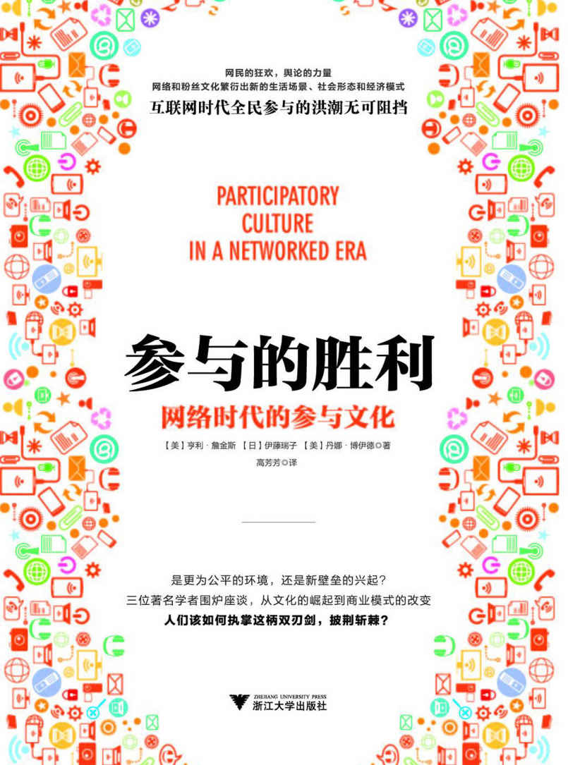 参与的胜利：网络时代的参与文化
