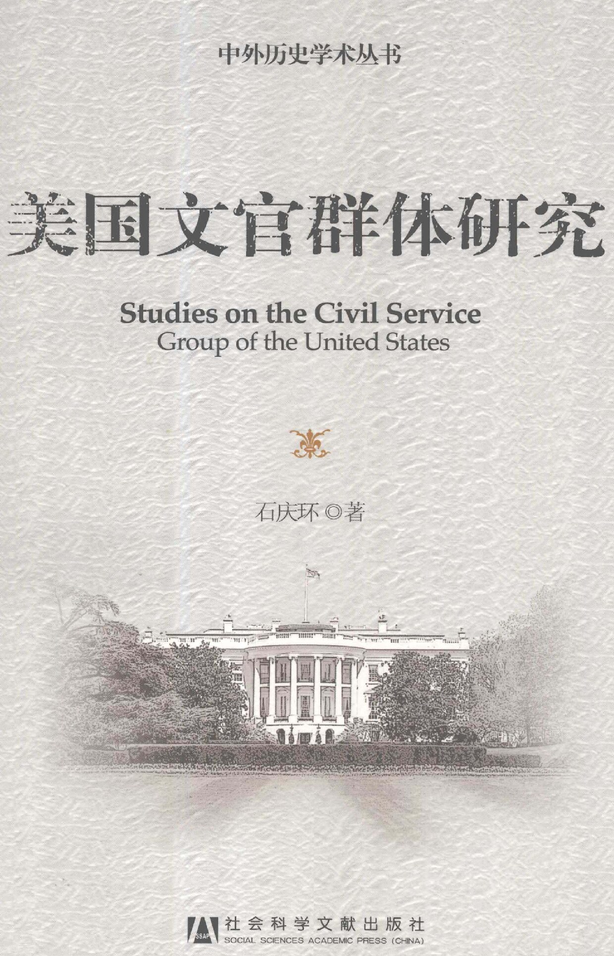 美国文官群体研究 (石庆环著, 石庆环著, 石庆环, 石慶環) (Z-Library)