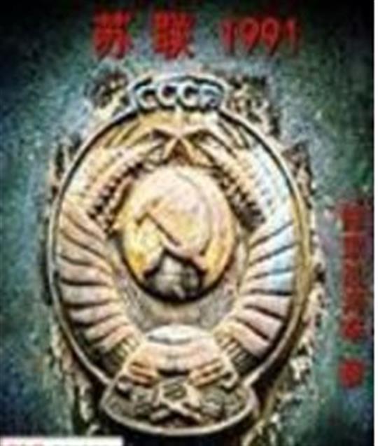苏联1991