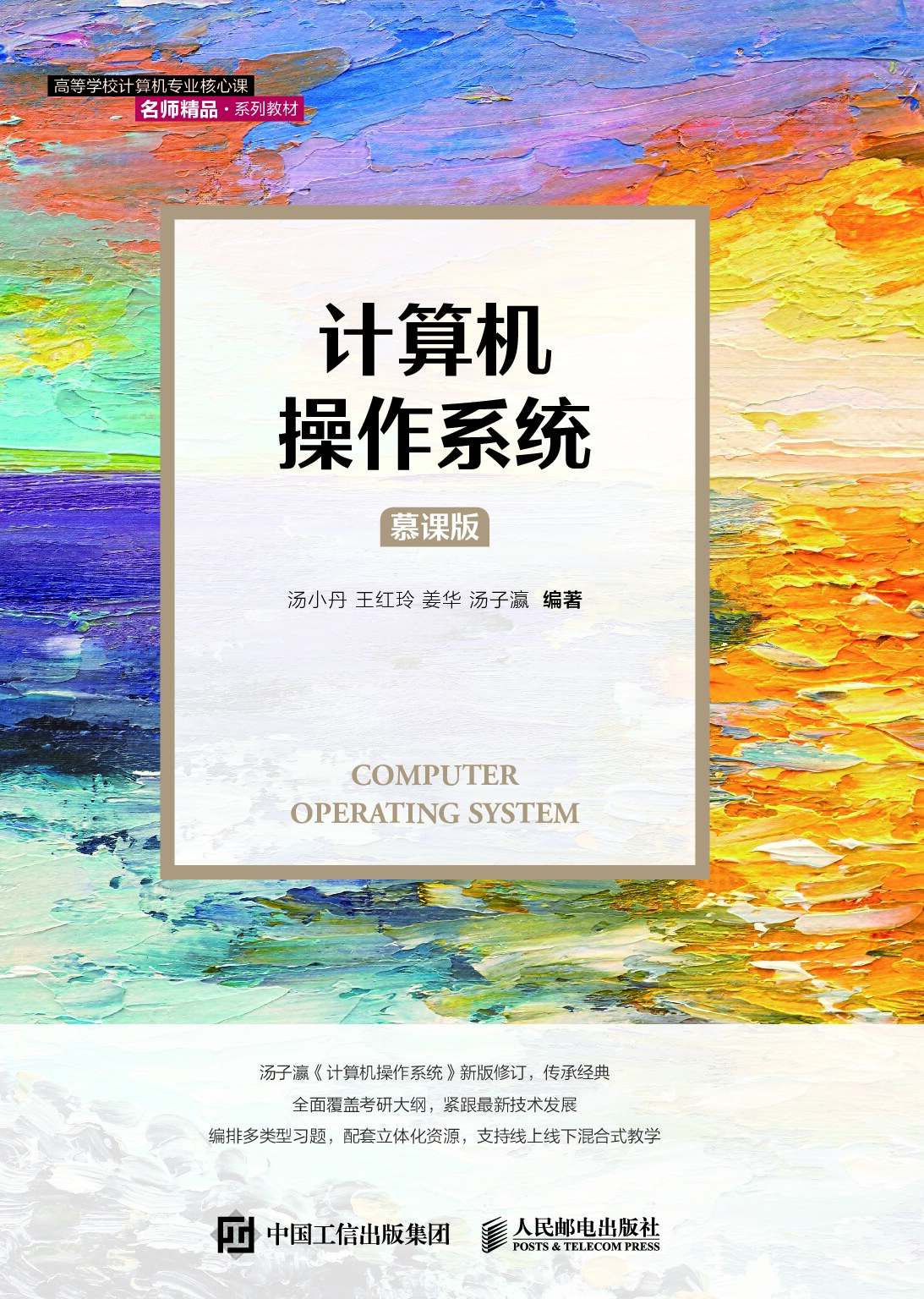 计算机操作系统（慕课版） (汤小丹, 王红玲, 姜华, 汤子瀛) (Z-Library)