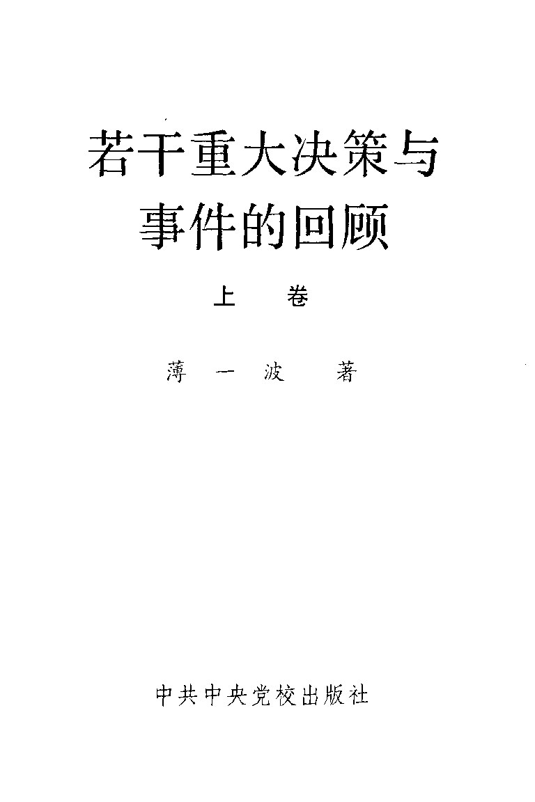 若干重大决策与事件的回顾（上、下）(1)