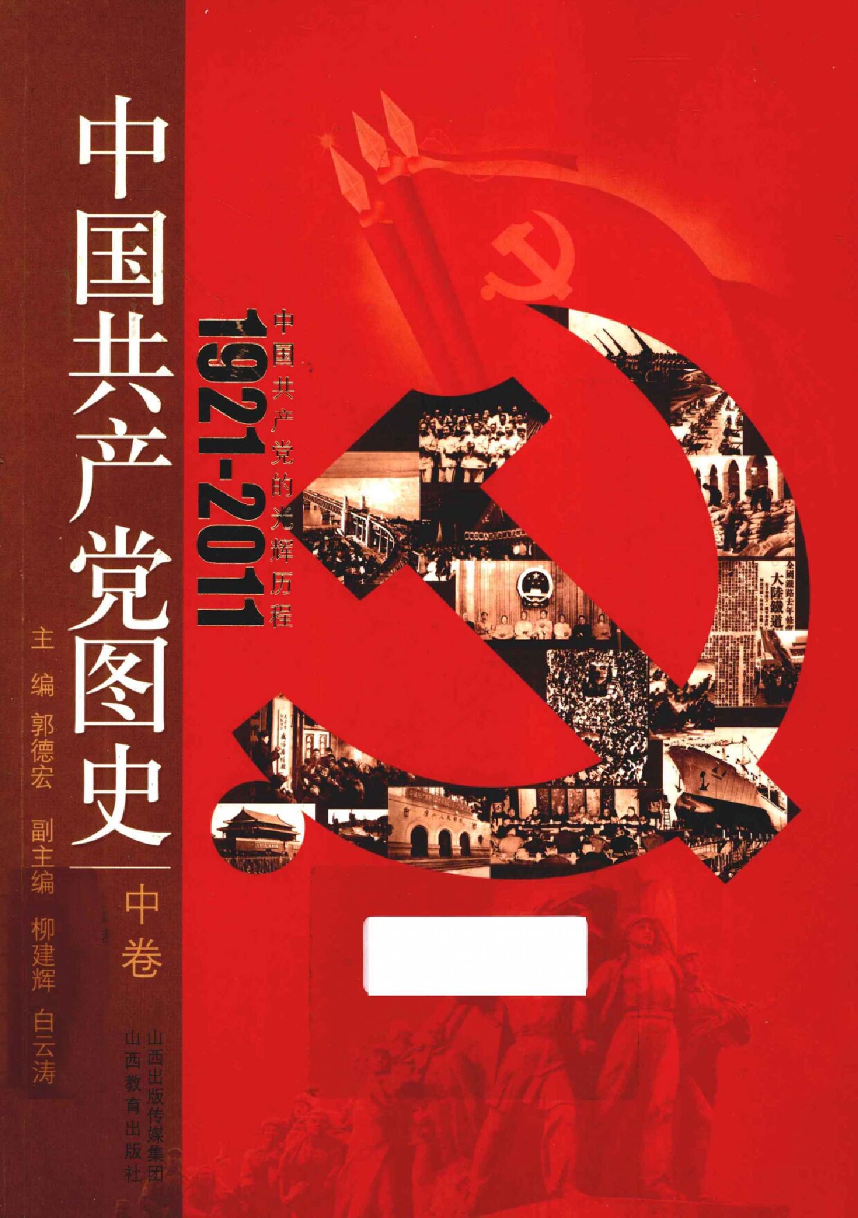 中国共产党图史 中卷 全3册 (郭德宏主编, 中国现代史学会, 中国国家博物馆, 中共中央党校党史教研部编撰 , 主编郭德宏 etc.) (Z-Library)