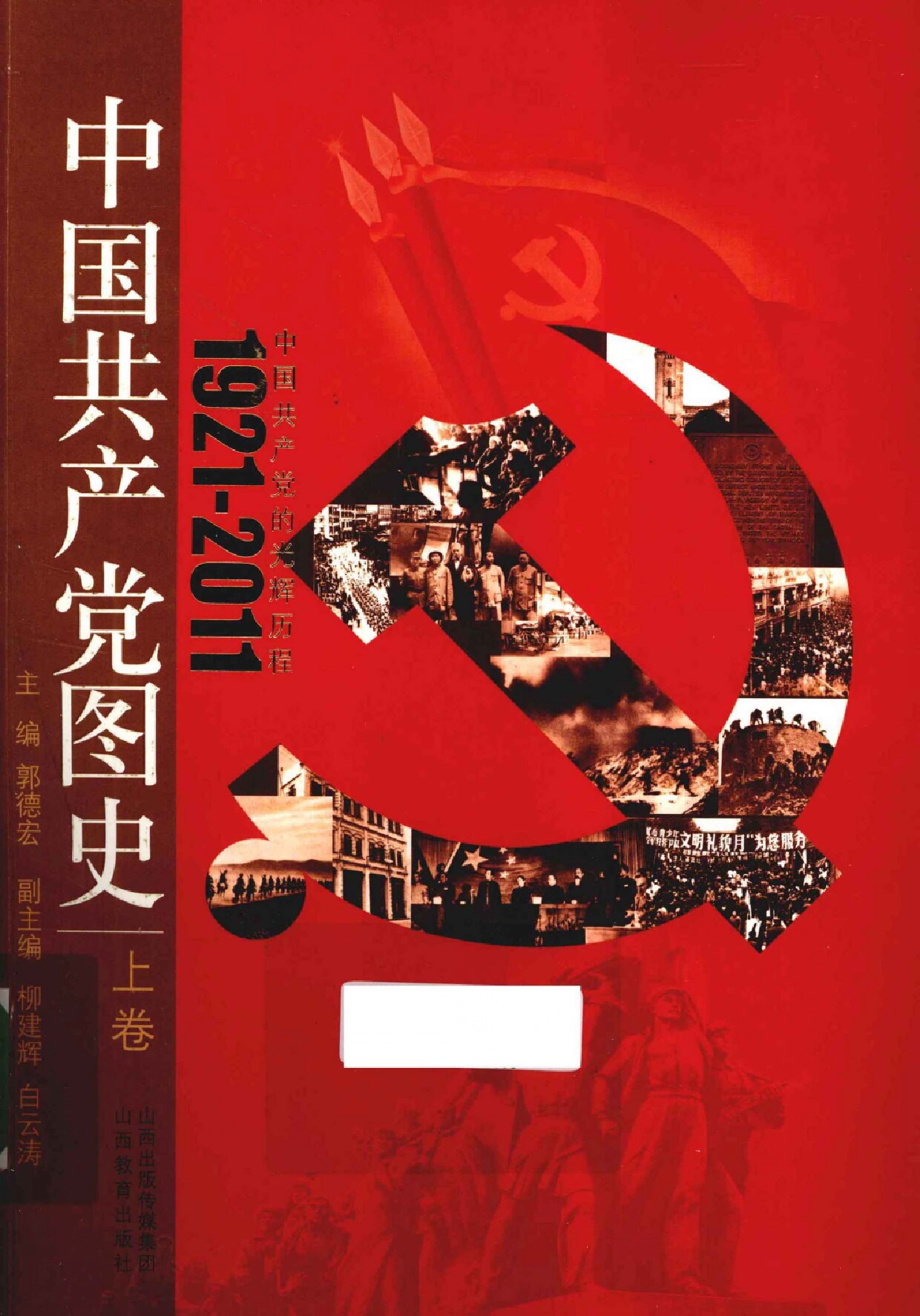 中国共产党图史 上卷 全3册 (郭德宏主编, 中国现代史学会, 中国国家博物馆, 中共中央党校党史教研部编撰 , 主编郭德宏 etc.) (Z-Library)