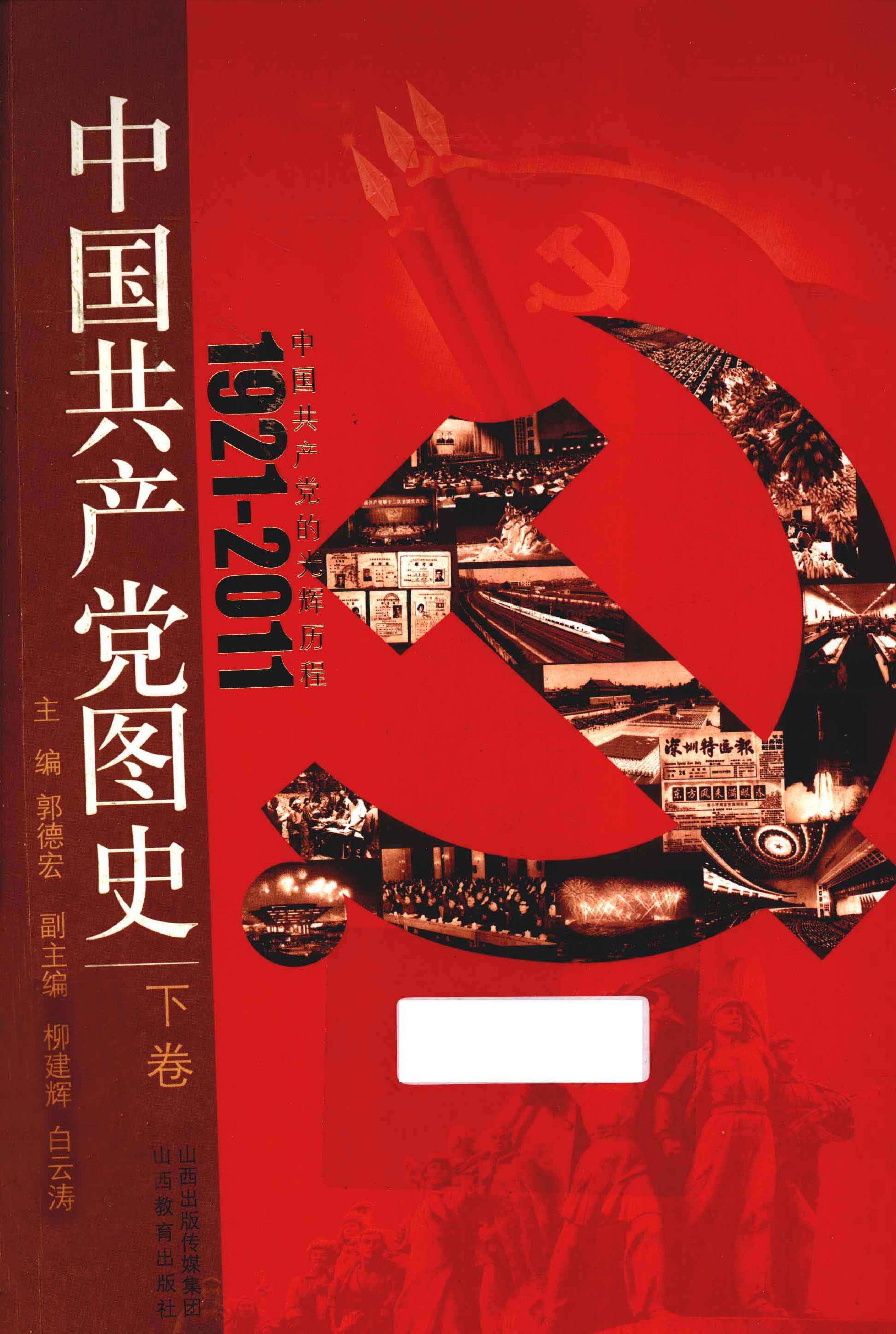 中国共产党图史 下卷 (上、中、下三卷).pdf (主编：郭德宏 副主编：柳建辉 等) (Z-Library)