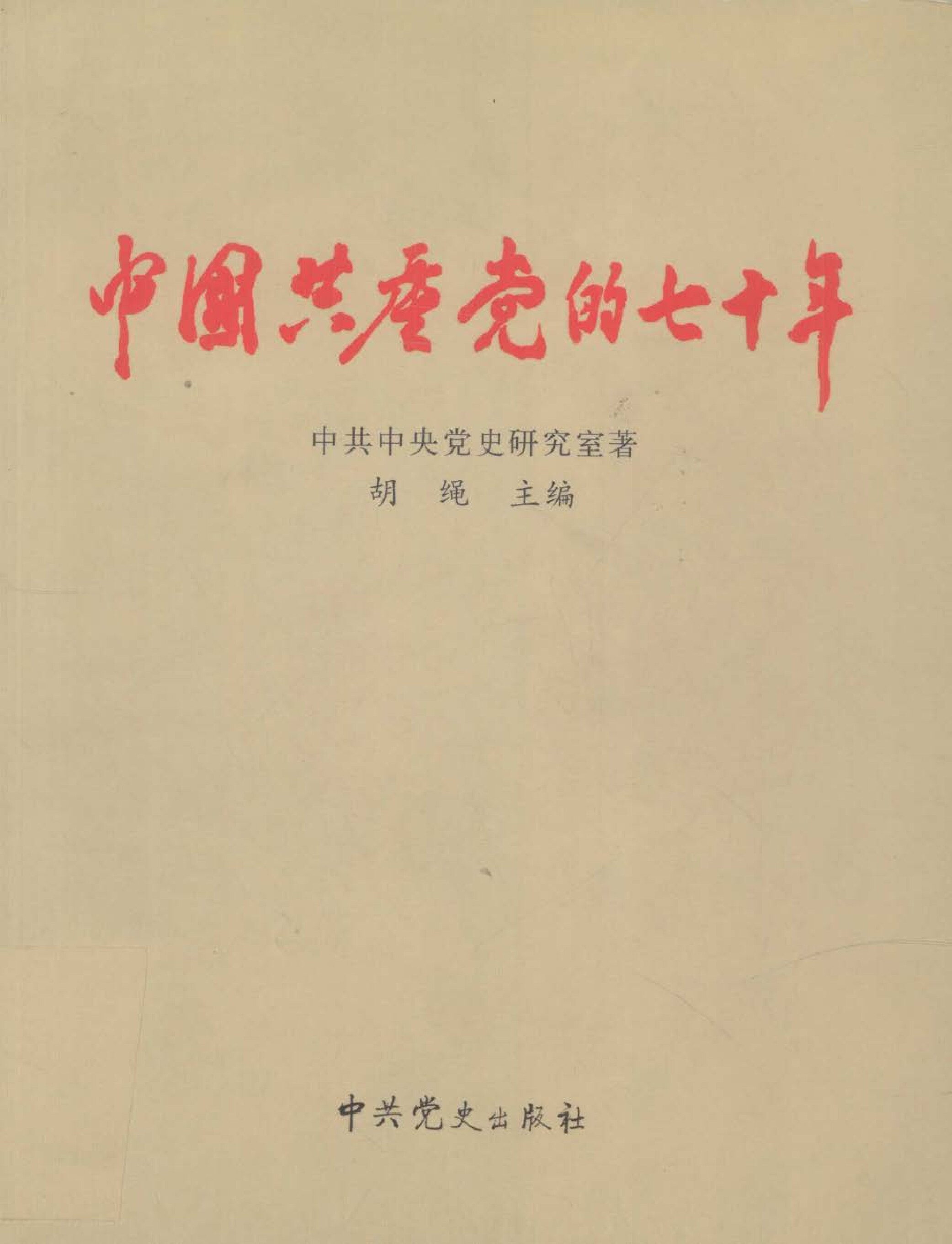 中国共产党的七十年
